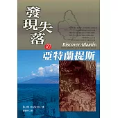尋找失落的亞特蘭提斯 (電子書)