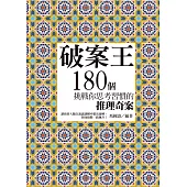 破案王：180個挑戰你思考習慣的推理奇案 (電子書)