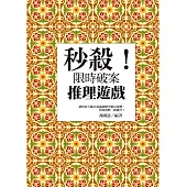 秒殺!限時破案推理遊戲 (電子書)