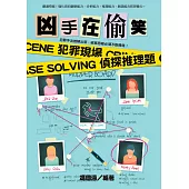 兇手在偷笑!犯罪現場偵探推理題 (電子書)