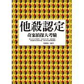 他殺認定!奇案偵探大考驗 (電子書)