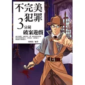 不完美犯罪：三分鐘破案遊戲 (電子書)