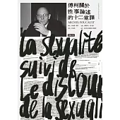 傅柯關於性事論述的十二堂課 (電子書)