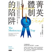 菁英體制的陷阱 (電子書)