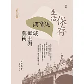 保存生活：漢寶德談鄉土與藝術 (電子書)