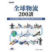 全球物流200講 (電子書)