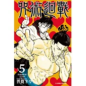 咒術迴戰 (5) (電子書)