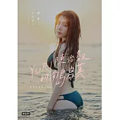 與你‧YURI：陳怡叡的南島寫真 (電子書)
