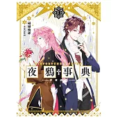 《夜鴉事典》10 (電子書)