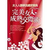 完美女人成熟交際術：女人人脈學及處世寶典 (電子書)