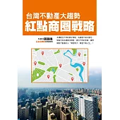 台灣不動產大趨勢：紅點商圈戰略 (電子書)
