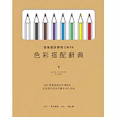 日系設計師的CMYK色彩搭配辭典：367種優雅繽紛的傳統色，創造獨特風格的實用色彩指南 (電子書)