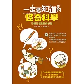 一定要知道的怪奇科學：恐懼是很重要的感覺 (電子書)