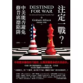 注定一戰?中美能否避免修昔底德陷阱 (電子書)