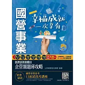 經濟部新進職員企管類題庫攻略(共同+專業六合一)(10年歷屆試題+5回模擬試題=1553題，題題詳解)(四版) (電子書)