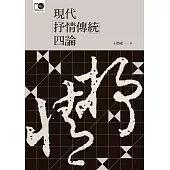 現代「抒情傳統」四論 (電子書)