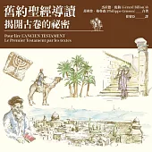 舊約聖經導讀：揭開古卷的祕密 (電子書)