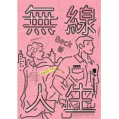 無線人生：整個世界，只有你連上了我 (電子書)