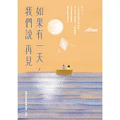 如果有一天，我們說再見(新版) (電子書)
