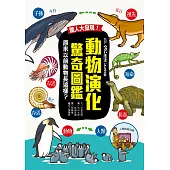 驚人大發現!動物演化驚奇圖鑑—原來以前動物長這樣? (電子書)