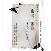 飛鴻印雪：我們一起走過 (電子書)