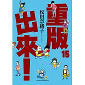 重版出來!(15) (電子書)