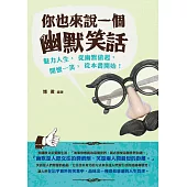 你也來說一個幽默笑話 (電子書)