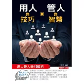 用人靠技巧，管人靠智慧：用人管人100招(暢銷修訂版) (電子書)