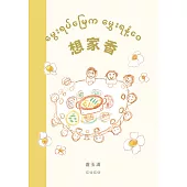 《話畫看‧心畫家》多元母語繪本創作集 想家香 (電子書)