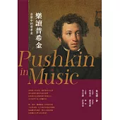 樂讀普希金(輯錄樂界名家演繹12首經典曲目，超過72分鐘的聆音盛宴)【電子書加值：內嵌MP3音檔，作者群數位簽名+專屬私密小語】 (電子書)