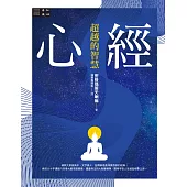 心經──超越的智慧 (電子書)