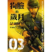 狗臉的歲月-記1629梯 第三集 (電子書)