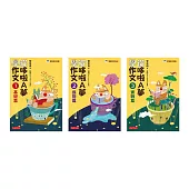 管家琪《從哆啦A夢學作文》套書(共三冊)：基礎篇/進階篇/實戰篇 (電子書)
