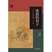 流浪的君子──孔子的最後二十年 (電子書)