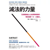 減法的力量：全美最啟迪人心的跨領域教授，帶你發現｢少，才更好｣ (電子書)