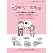 【圖解】女孩的安全教育課：面對38個危險情境，這樣保護自己 (電子書)