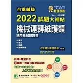 台電僱員2022試題大補帖【機械運轉維護類(機械修護類)】共同+專業(104~110年試題)[含國文+英文+物理+機械原理](CR0213) (電子書)