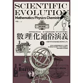 數理化通俗演義(下)【修訂新版】 (電子書)