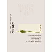 福慧自在：《金剛經》講記與《金剛經》生活(三版) (電子書)