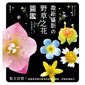 微距攝影の野草之花圖鑑：放大百倍!微觀足下野花野草的肌理、構造，學會辨識技巧 (電子書)