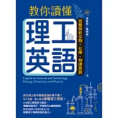 教你讀懂理工英語：完整剖析生物、化學、物理英語 (電子書)