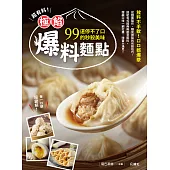 超有料!極餡爆料麵點 ：99道停不了口的秒殺美味 (電子書)