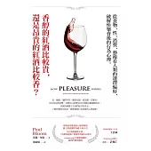香醇的紅酒比較貴，還是昂貴的紅酒比較香? (電子書)