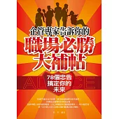 企管專家告訴你的職場必勝大補帖：78個忠告，搞定你的未來 (電子書)