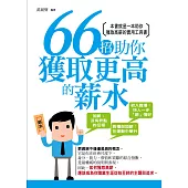 66招助你獲取更高的薪水 (電子書)