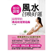 如何調整風水召喚好運：最簡單的桃花旺運製造術 (電子書)