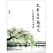 文章自可觀風色──文人說經與清代學術 (電子書)
