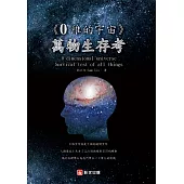 0維的宇宙：萬物生存考 (電子書)