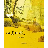 山上的水 (電子書)