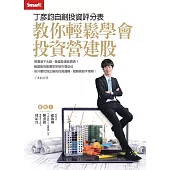 丁彥鈞自創投資評分表 教你輕鬆學會投資營建股 (電子書)